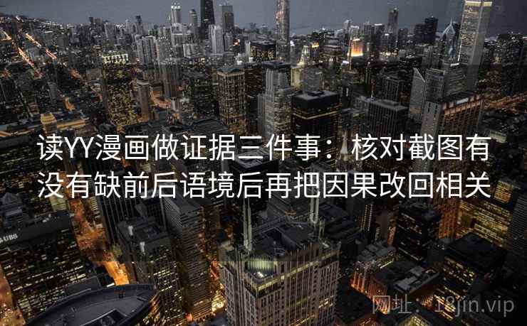 读YY漫画做证据三件事：核对截图有没有缺前后语境后再把因果改回相关