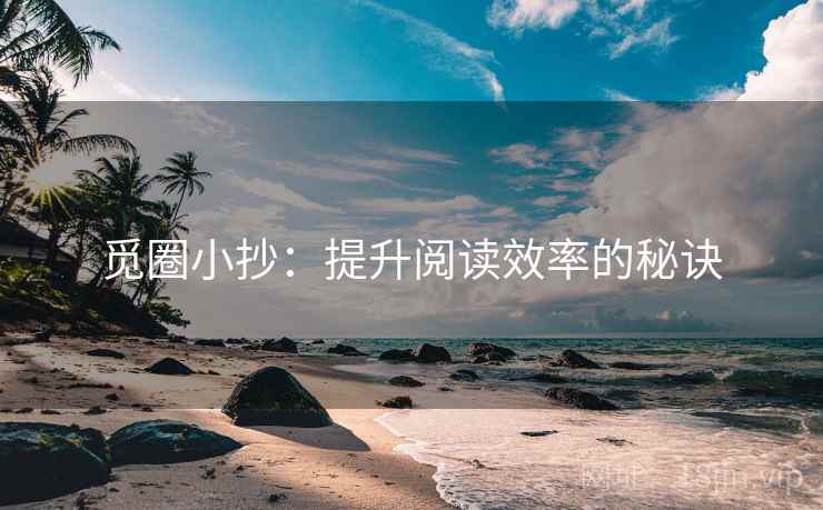 觅圈小抄：提升阅读效率的秘诀