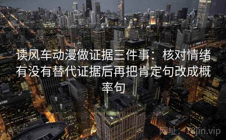 读风车动漫做证据三件事：核对情绪有没有替代证据后再把肯定句改成概率句