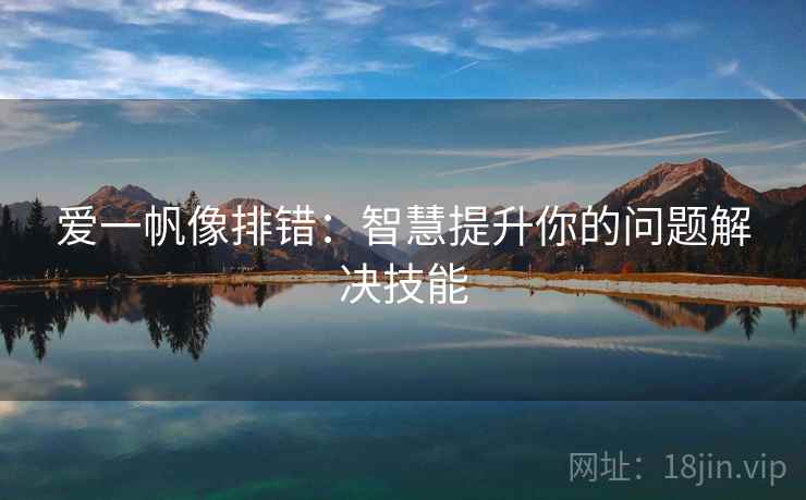 爱一帆像排错：智慧提升你的问题解决技能